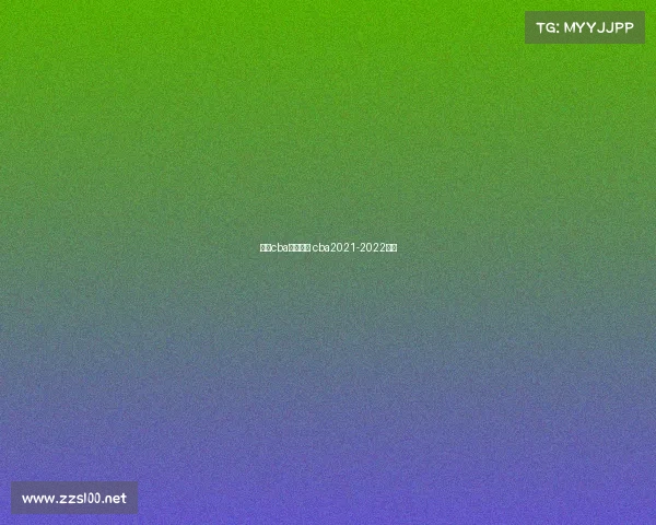 诸暨cba赛事时间 cba2021-2022诸暨